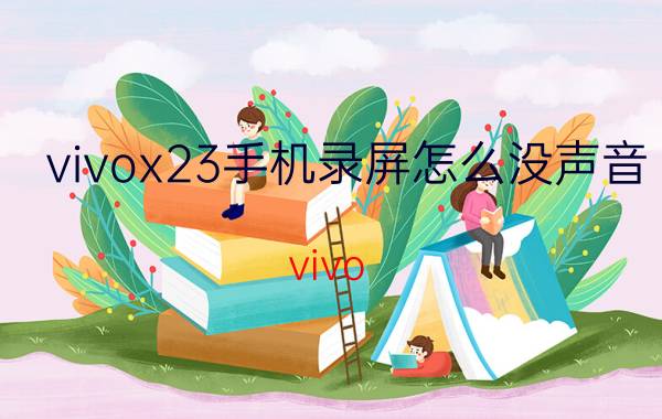 vivox23手机录屏怎么没声音 vivo x23支不支持王者荣耀开启王者时刻录制？